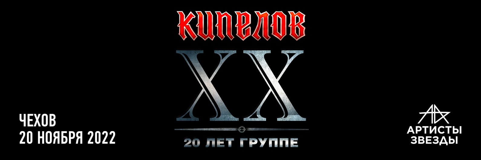 Группа "Кипелов" в Чехове 20 ноября 2022 | «Кипелов» — российская рок ...