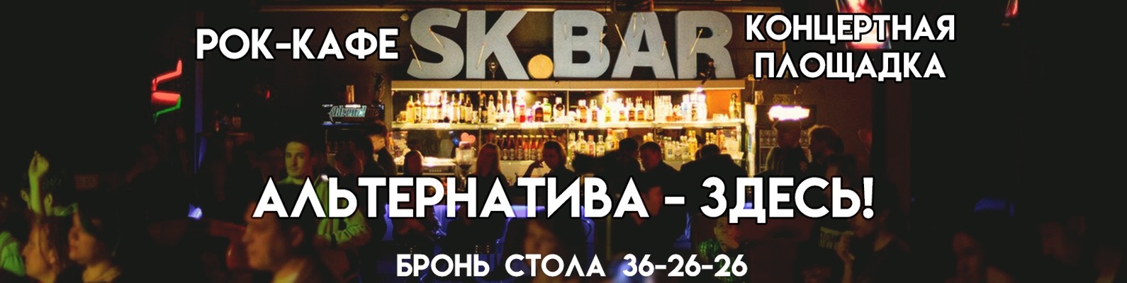 Рок-кафе SK-BAR г.Чебоксары | Андеграундное место, где ты чувствуешь ...