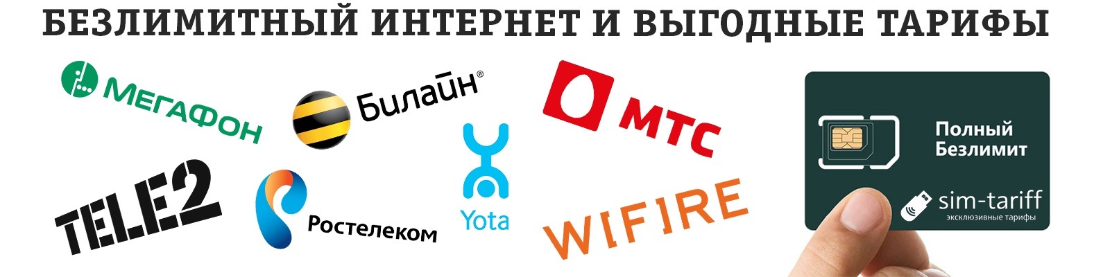 sim-tariff - эксклюзивные тарифы | Тарифы с безлимитным интернетом без ...