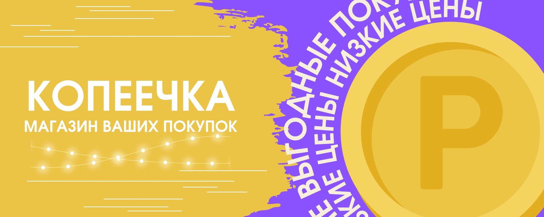 Магазин продуктов «Копеечка» | Здесь вы можете узнать о акциях ...