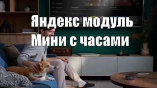 Яндекс новинки октябрь 2021 Модуль и Яндекс станция мини