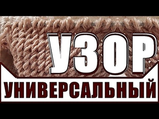 Узоры УНИВЕРСАЛЬНЫЙ УЗОР СПИЦАМИ - 2ряда Очень легко вяжется, но эффектно смотрится МК от SS Вязание