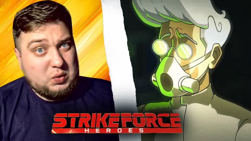 ФОРМУЛА НАКОНЕЦ ТО ЗАКОНЧЕНА Strike Force