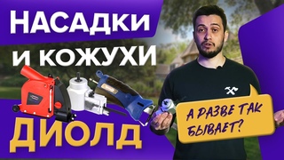 Насадки и кожухи ДИОЛД