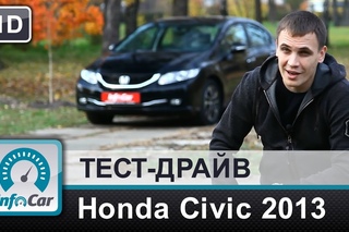 Тест-драйв Honda Civic 4d ’2013