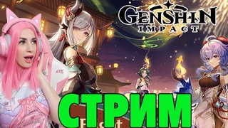 Стрим  ПРОКАЧИВАЕМ Аккаунт Genshin Impact  Женяша и Латата