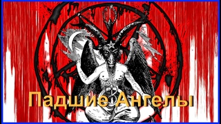 Падшие ангелы: Люцифер Лилит Азазель Везельвул Бельфегор Молох