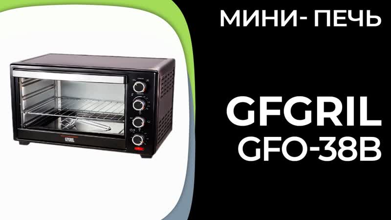 Мини печь GFGRIL GFO 38