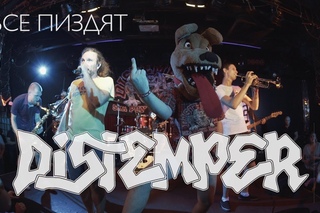 Distemper - Все пиздят | LIVE 16TONS