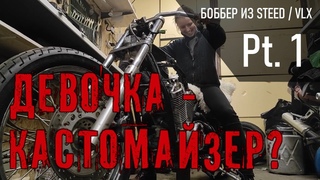 Строим боббер из Honda Steed / VLX. Опять