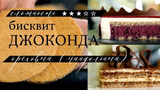Миндальный бисквит Джоконда. Ореховый бисквит. Бесплатный рецепт. С примерами использования.