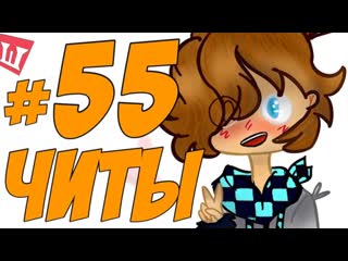 Lp. Шесть Похождений #55 ЧИТ ИЛИ НЕ ЧИТ