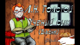 “Ученый сын“ Л.Н. Толстой, басня  ENG SUB Мультфильм со смыслом Аудиокнига