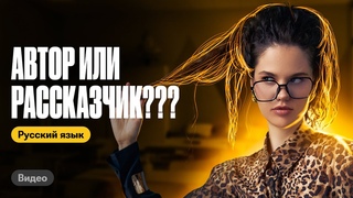 Автор или рассказчик: как правильно | Оксана Кудлай | Сочинение ЕГЭ