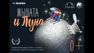 Мышата и Луна