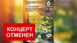 Уважаемые жители Амурского района! Концерт  С добрым утром, любимая! ОТМЕНЕН!