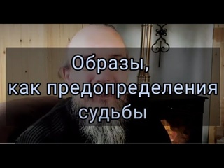 Образы, как предопределения Судьбы