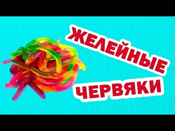 FANTA COLA SPRITE S ЧЕРВЯЧКИ, ЖЕЛЕЙНЫЕ