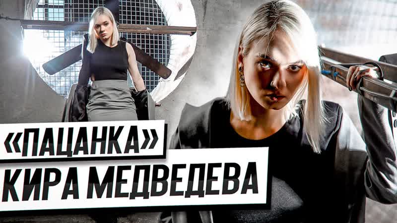 Новые Пацанки. Кира Медведева. Интервью после