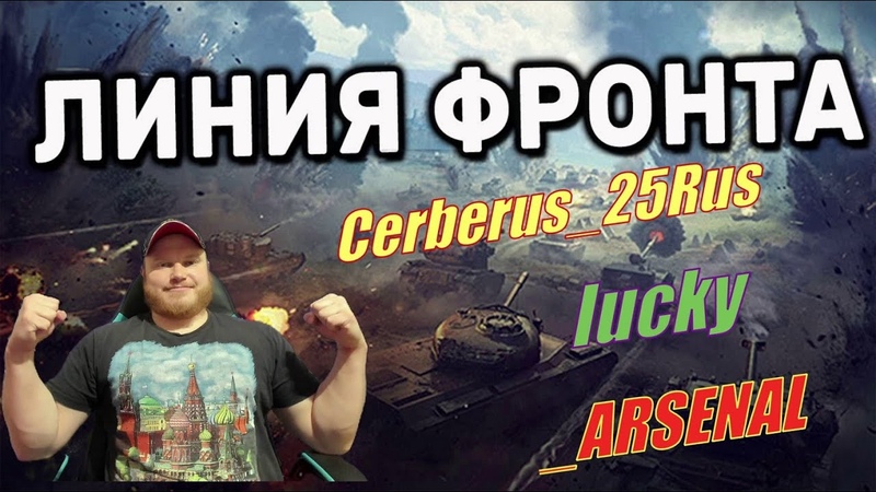 ЛИНИЯ ФРОНТА с Cerberus 25 Rus и Iucky, ПРИХОД