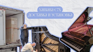 Поставка рояля Yamaha C7X, Япония