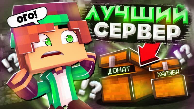 ЛУЧШИЙ СЕРВЕР, , ДЛЯ ВЫЖИВАНИЯ В MINECRAFT PE 1. 1. 5 1.