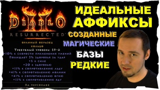 ИДЕАЛЬНЫЕ АФФИКСЫ ● Гайд #19💛 Diablo 2 Resurrected (2021)