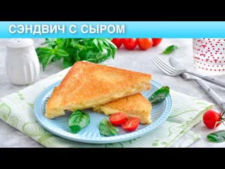 КАК ПРИГОТОВИТЬ СЭНДВИЧ С СЫРОМ ЕДА С СОБОЙ, ГОРЯЧИЙ БУТЕРБРОД С СЫРОМ НА СКОВОРОДЕ ВКУСНО И ПРОСТО