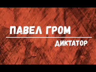 Гром - Диктатор