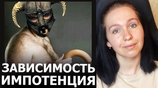 Не стоИт на ИГРЫ. ИГРОВАЯ ЗАВИСИМОСТЬ И ИМПОТЕНЦИЯ. ЧТО ДЕЛАТЬ