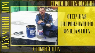 4.  Гидроизоляция отсечная между фундаментом и стенами из газобетона