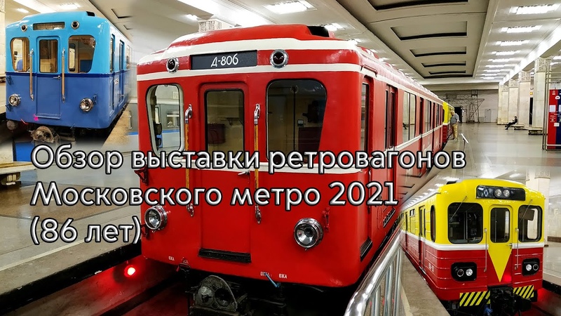 Обзор выставки ретровагонов Московского метро (86 лет) на