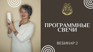 Программные свечи. Открытый урок