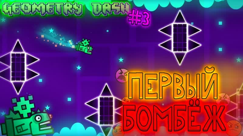 Первый бомбёж, Geometry Dash,