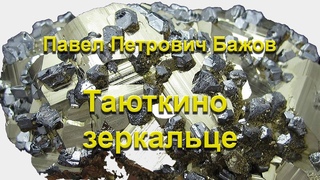 Таюткино зеркальце