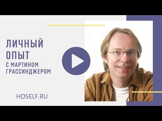 Дизайн человека : Ответы на вопросы с Мартином Грассингером