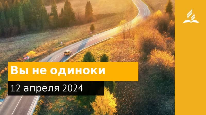 12 апреля 2024. Вы не одиноки. Возвращение домой,