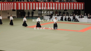 鏡開き式・武道始め　模範演武　合気道　2023/1/9　日本武道館
