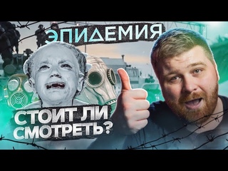 Сериал [ЭПИДЕМИЯ] 2020 обзор сериала от ТНТ ПРЕМЬЕР | ТНТ на Netflix | Стоит ли смотреть?