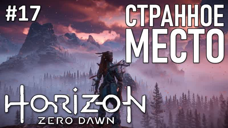 Horizon Zero Dawn полное прохождение, часть