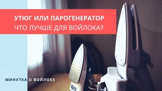 Минутка о войлоке: Утюг или парогенератор - как и чем я отпариваю и утюжу войлок