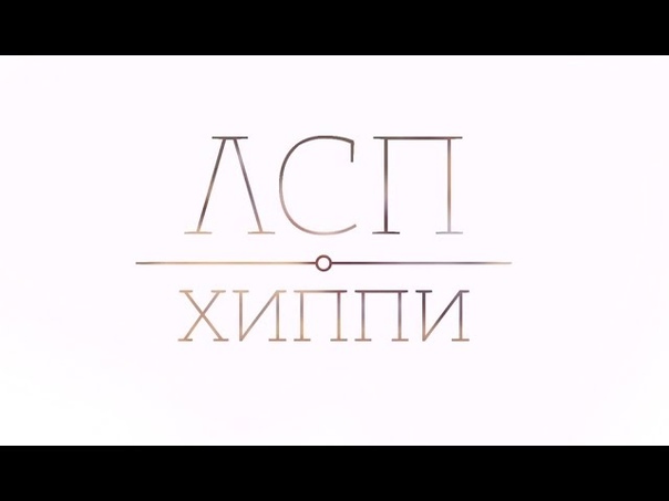 ЛСП