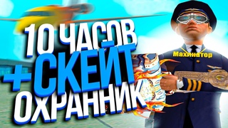 10 ЧАСОВ ПИЛОТА & ОХРАННИК + СКЕЙТ САМАЯ ПРИБЫЛЬНАЯ РАБОТА на АРИЗОНА РП в ГТА САМП