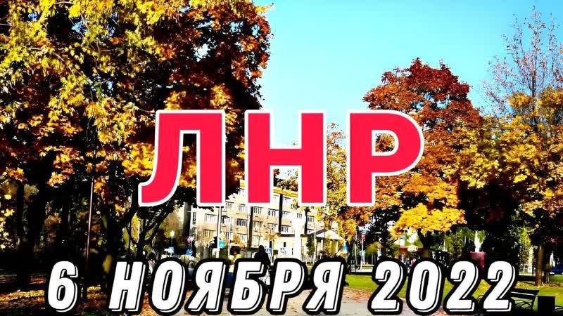 Всем хороших выходных , ЛНР 6 ноября
