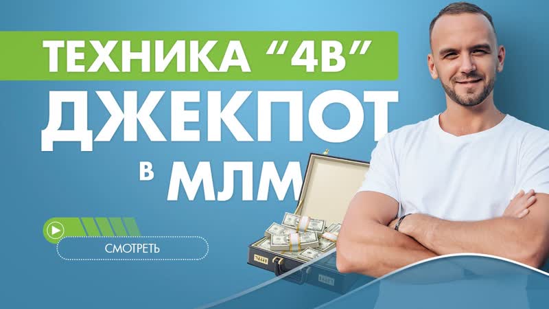 Как получать горячих клиентов в МЛМ бизнесе. Техника