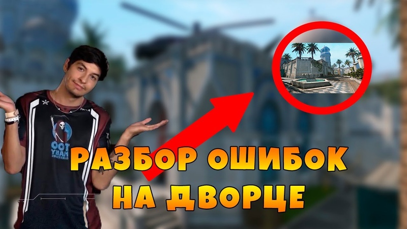 Квик Скоуп анализирует игру своей команды Crow Crowd на Дворце