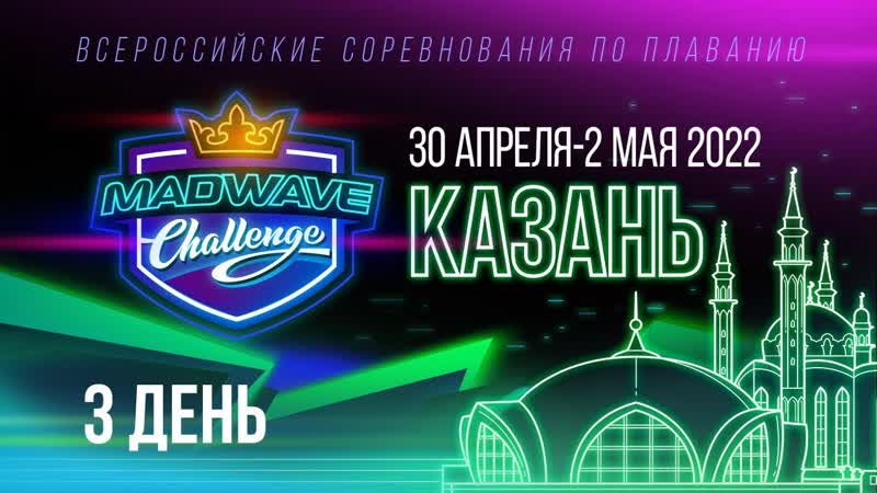Всероссийские соревнования по плаванию Mad Wave Challenge 2022.