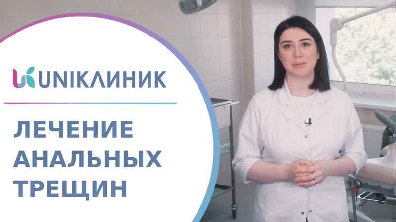 Современные методики в лечении трещины заднего прохода.
