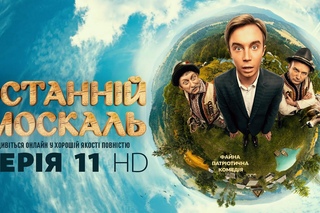 Останній москаль. Серія 11 HD