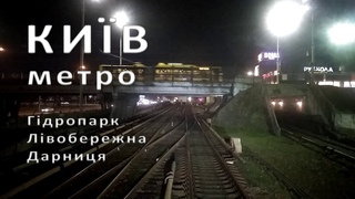 У кабіні машиніста метро (Київ, Гідропарк  Лівобережна  Дарниця)